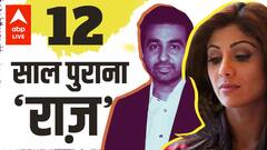 Shilpa Shetty के पति ने खोला एक्स वाइफ और जीजा का 12 साल पुराना राज़ | क्या बोलीं शिल्पा ?