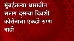 Dharavi Corona : मुंबईतल्या धारावीत सलग दुसऱ्या दिवशी कोरोनाचा एकही रुग्ण आढळला नाही