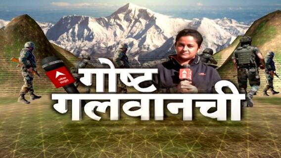 ‘गोष्ट गलवानची’ : गलवान घटेनेच्या एका वर्षानंतर कसं आहे लडाख? गलवानच्या भूमितून 'एबीपी माझा'
