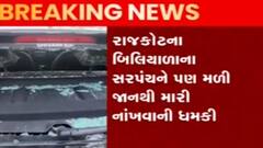 Rajkot: બિલિયાળાના સરપંચને પણ અપાઈ જીવથી મારી નાંખવાની ધમકી,કોની પર લાગ્યો આરોપ?