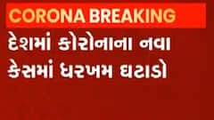 દેશમાં ઘટ્યું કોરોનાનું જોખમ, છેલ્લા 24 કલાકમાં કેટલા નોંધાયા કેસ?,જુઓ વીડિયો