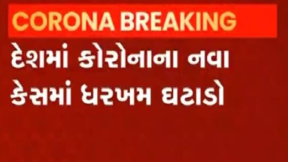 દેશમાં ઘટ્યું કોરોનાનું જોખમ, છેલ્લા 24 કલાકમાં કેટલા નોંધાયા કેસ?,જુઓ વીડિયો