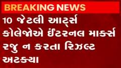 વીર નર્મદ યુનિવર્સિટી સંલગ્ન કોલેજોના કેટલા વિદ્યાર્થીઓના અટક્યા પરિણામ?,જુઓ વીડિયો