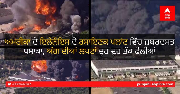 Rockton Chemtool explosion at Illinois chemical plant sparks huge fire ਅਮਰੀਕਾ ਦੇ ਇਲੇਨੌਇਸ ਦੇ ਰਸਾਇਣਕ ਪਲਾਂਟ ਵਿੱਚ ਜ਼ਬਰਦਸਤ ਧਮਾਕਾ, ਅੱਗ ਦੀਆਂ ਲਪਟਾਂ ਦੂਰ-ਦੂਰ ਤੱਕ ਫੈਲੀਆਂ