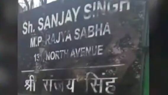 AAP सांसद संजय सिंह के घर के बाहर कालिख पोतने के मामले में दो लोगों को हिरासत में लिया गया