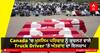 Canada 'ਚ ਮੁਸਲਿਮ ਪਰਿਵਾਰ ਨੂੰ ਕੁਚਲਣ ਵਾਲੇ Truck Driver 'ਤੇ ਅੱਤਵਾਦ ਦਾ ਇਲਜ਼ਾਮ