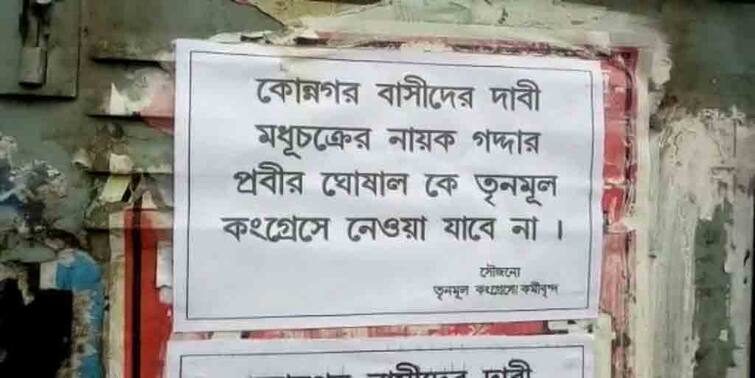 BJP Leader Prabir Ghoshal Posters at Konnagar in hooghly amid speculation of return to TMC Prabir Ghoshal Posters:‘তৃণমূলে ফেরানো যাবে না’, এবার প্রবীর ঘোষালের বিরুদ্ধে পোস্টার কোন্নগরে