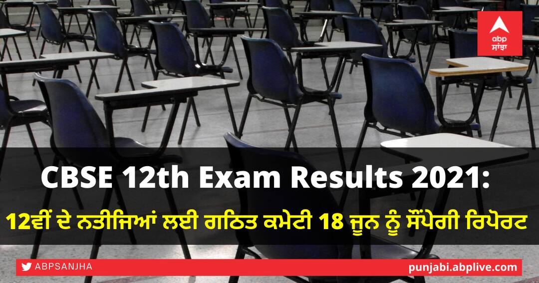 CBSE 12th Exam Results 2021: 12ਵੀਂ ਦੇ ਨਤੀਜਿਆਂ ਲਈ ਗਠਿਤ ਕਮੇਟੀ 18 ਜੂਨ ਨੂੰ ਸੌਂਪੇਗੀ ਰਿਪੋਰਟ CBSE 12th Exam Results 2021 Committee formed for results to submit report on June 18 CBSE 12th Exam Results 2021: 12ਵੀਂ ਦੇ ਨਤੀਜਿਆਂ ਲਈ ਗਠਿਤ ਕਮੇਟੀ 18 ਜੂਨ ਨੂੰ ਸੌਂਪੇਗੀ ਰਿਪੋਰਟ