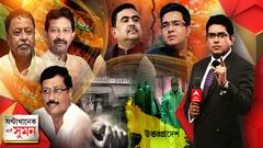 ঘণ্টাখানেক সঙ্গে সুমন (১৪০৬২১) কেন্দ্রীয় এজেন্সি দিয়ে ভয় দেখানো হয়েছিল মুকুলকে। এবিপি আনন্দে বিস্ফোরক শুভ্রাংশু। সবাইকে সন্দেহ করলে হবে না, তথাগতর ট্রোজান হর্স ট্যুইটের পাল্টা স্বপন। রাজনীতির মঞ্চে ফিরল সাঁইবাড়ি।