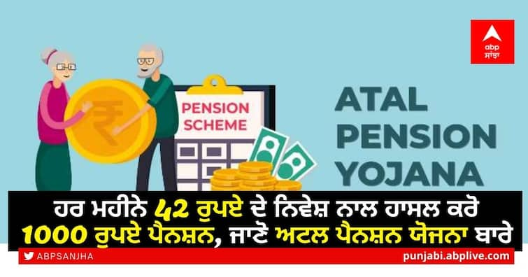 You can invest Rs 42 every month, get Rs 1000 pension, open account now in Atal Pension Yojana ਹਰ ਮਹੀਨੇ 42 ਰੁਪਏ ਦੇ ਨਿਵੇਸ਼ ਨਾਲ ਹਾਸਲ ਕਰੋ 1000 ਰੁਪਏ ਪੈਨਸ਼ਨ, ਜਾਣੋ Atal Pension Yojana ਬਾਰੇ