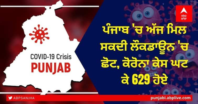 lockdown period in Punjab is coming to an end today, Punjab government may move the lockdown forward by waiving several restrictions Punajb Lockdown: ਪੰਜਾਬ 'ਚ ਅੱਜ ਮਿਲ ਸਕਦੀ ਲੌਕਡਾਊਨ 'ਚ ਛੋਟ, ਕੋਰੋਨਾ ਕੇਸ ਘਟ ਕੇ 629 ਹੋਏ