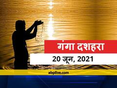 Ganga Dussehra 2021: गंगा दशहरा कब है? ज्येष्ठ मास में इस पर्व पर दान स्नान का है विशेष महत्व, जानें शुभ मुहूर्त