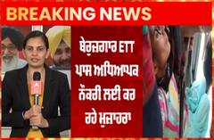 Breaking : Captain ਦੇ ਸ਼ਹਿਰ ਬੇਰੋਜ਼ਗਾਰ ਅਧਿਆਪਕਾਂ ਦਾ ਪੁਲਿਸ ਨਾਲ ਟਕਰਾਅ, ਚੱਲੀਆਂ ਡਾਂਗਾ