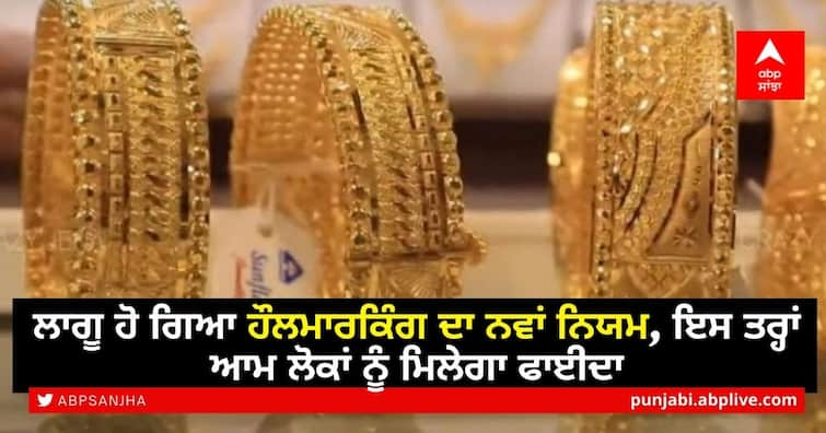 Gold hallmarking mandatory from15 June: All you need to know Hallmark on Gold: ਲਾਗੂ ਹੋ ਗਿਆ ਹੌਲਮਾਰਕਿੰਗ ਦਾ ਨਵਾਂ ਨਿਯਮ, ਇਸ ਤਰ੍ਹਾਂ ਆਮ ਲੋਕਾਂ ਨੂੰ ਮਿਲੇਗਾ ਫਾਈਦਾ