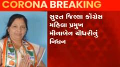 Surat: જિલ્લા કોંગ્રેસ મહિલા પ્રમુખ મીનાબેન ચૌધરીનું નિધન, જુઓ વીડિયો