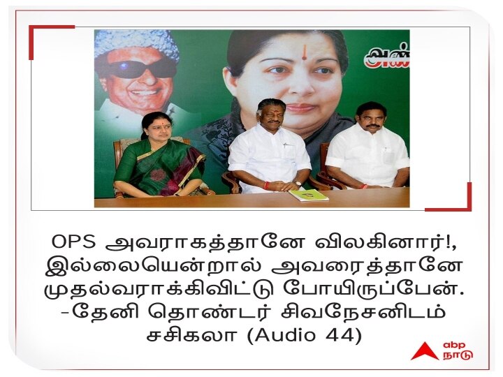 Sasikala 44th Audio : 'ஒ.பன்னீர்செல்வத்தை முதல்வர் ஆக்கியிருப்பேன்’  சசிகலாவின் அடுத்த ஆடியோ..!