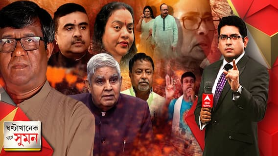 ঘণ্টাখানেক সঙ্গে সুমন (১৫০৬২১) এবার বিজেপিতে বিস্ফোরক সুনীল মণ্ডল, শোভন-বৈশাখী কি তৃণমূলমুখী? ‘তৃণমূলের কাছে সারেন্ডার না করলে ১০০ দিনের কাজ নয়’, আইএসএফের বিরুদ্ধে ফতোয়া ভাঙড়ের পঞ্চায়েত প্রধানের