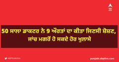 50 ਸਾਲਾ ਡਾਕਟਰ ਨੇ 9 ਔਰਤਾਂ ਦਾ ਕੀਤਾ ਜਿਣਸੀ ਸ਼ੋਸ਼ਣ, ਜਾਂਚ ਮਗਰੋਂ ਹੋ ਸਕਦੇ ਹੋਰ ਖੁਲਾਸੇ