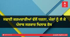 ਸਫਾਈ ਕਰਮਚਾਰੀਆਂ ਵੱਲੋਂ ਧਰਨਾ, ਮੰਗਾਂ ਨੂੰ ਲੈ ਕੇ ਪੰਜਾਬ ਸਰਕਾਰ ਖਿਲਾਫ ਰੋਸ 