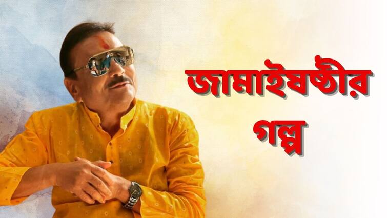 ABP Exclusive: Madan Mitra shares his memory of first Jamai Sasti with ABP Live Madan Mitra Exclusive: ফি বছর জামাইষষ্ঠীর দিন নতুন জামাই সাজতে ইচ্ছা করে: মদন মিত্র