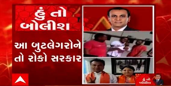 હું તો બોલીશ: આ બુટલેગરોને તો રોકો સરકાર