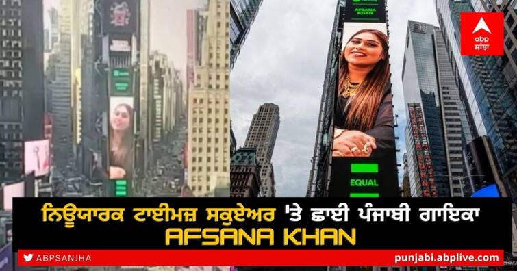 Punjabi singer Afsana Khan is on New York Times Square ਨਿਊਯਾਰਕ ਟਾਈਮਜ਼ ਸਕੁਏਅਰ 'ਤੇ ਛਾਈ ਪੰਜਾਬੀ ਗਾਇਕਾ Afsana Khan
