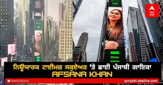 ਨਿਊਯਾਰਕ ਟਾਈਮਜ਼ ਸਕੁਏਅਰ 'ਤੇ ਛਾਈ ਪੰਜਾਬੀ ਗਾਇਕਾ Afsana Khan ਨਿਊਯਾਰਕ ਟਾਈਮਜ਼ ਸਕੁਏਅਰ 'ਤੇ ਛਾਈ ਪੰਜਾਬੀ ਗਾਇਕਾ Afsana Khan
