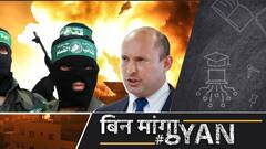 Israel-Hamas में फिर जंग, PM बनते ही Neftali Bennet ने Gaza में दागीं Missiles, Hamas ने की आगजनी|
