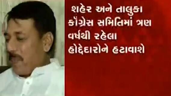 Gandhinagar: ત્રણ વર્ષથી પ્રમુખ અને અન્ય હોદ્દા પર રહેલા લોકોને હટાવશે કોગ્રેસ