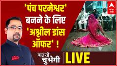 'पंच परमेश्वर' बनने के लिए 'अश्लील डांस ऑफर' ! | Baat To Chubegi
