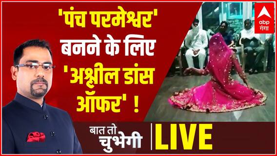 'पंच परमेश्वर' बनने के लिए 'अश्लील डांस ऑफर' ! | Baat To Chubegi