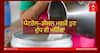Price hike of Milk: ਪੈਟਰੋਲ-ਡੀਜ਼ਲ ਮਗਰੋਂ ਹੁਣ ਦੁੱਧ ਵੀ ਮਹਿੰਗਾ