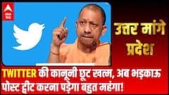 Twitter की कानूनी छूट खत्म, अब भड़काऊ पोस्ट ट्वीट करना पड़ेगा बहुत महंगा! | Uttar Maange Pradesh