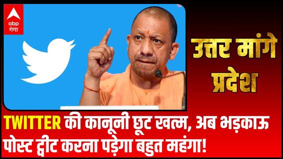 Twitter की कानूनी छूट खत्म, अब भड़काऊ पोस्ट ट्वीट करना पड़ेगा बहुत महंगा! | Uttar Maange Pradesh