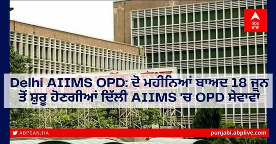 Delhi AIIMS OPD: ਦੋ ਮਹੀਨਿਆਂ ਬਾਅਦ 18 ਜੂਨ ਤੋਂ ਸ਼ੁਰੂ ਹੋਣਗੀਆਂ ਦਿੱਲੀ AIIMS 'ਚ OPD ਸੇਵਾਵਾਂ Delhi AIIMS OPD: ਦੋ ਮਹੀਨਿਆਂ ਬਾਅਦ 18 ਜੂਨ ਤੋਂ ਸ਼ੁਰੂ ਹੋਣਗੀਆਂ ਦਿੱਲੀ AIIMS 'ਚ OPD ਸੇਵਾਵਾਂ