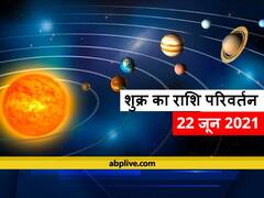 Venus Transit In Cancer 2021: कर्क राशि में शुक्र का प्रवेश, लग्जरी लाइफ के कारक हैं शुक्र, अशुभ होने पर लव रिलेशन में आती हैं परेशानियां