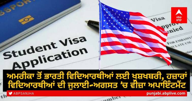 Good news for Indian students from the US, thousands of students make visa appointments in July-August US Visa for Indian Students: ਅਮਰੀਕਾ ਤੋਂ ਭਾਰਤੀ ਵਿਦਿਆਰਥੀਆਂ ਲਈ ਖੁਸ਼ਖਬਰੀ, ਹਜ਼ਾਰਾਂ ਵਿਦਿਆਰਥੀਆਂ ਦੀ ਜੁਲਾਈ-ਅਗਸਤ 'ਚ ਵੀਜ਼ਾ ਅਪਾਇੰਟਮੈਂਟ