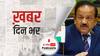 केंद्रीय स्वास्थ्य मंत्रालय ने वैक्सीन में नवजात बछड़े के सीरम के इस्तेमाल पर दी सफाई | खबर दिनभर