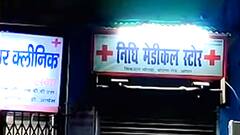Agra में स्वास्थ्य सेवा में बड़ा गड़बड़झाला, जान से खिलवाड़ कर रहे थे ये अस्पताल