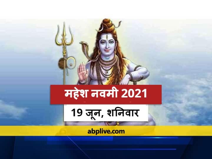Mahesh Navami 2021 Date: 19 जून, शनिवार को मनाई जाएगी महेश नवमी, जानें, शुभ मुहूर्त और महत्व