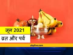 June 2021 Calendar: निर्जला एकादशी, प्रदोष व्रत और ज्येष्ठ पूर्णिमा व्रत कब है, जानें डेट और शुभ मुहूर्त