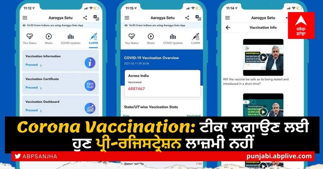 Corona Vaccination: ਟੀਕਾ ਲਗਾਉਣ ਲਈ ਹੁਣ ਪ੍ਰੀ-ਰਜਿਸਟ੍ਰੇਸ਼ਨ ਲਾਜ਼ਮੀ ਨਹੀਂ Corona Vaccination: Pre-registration will no longer be mandatory for applying the vaccine Corona Vaccination: ਟੀਕਾ ਲਗਾਉਣ ਲਈ ਹੁਣ ਪ੍ਰੀ-ਰਜਿਸਟ੍ਰੇਸ਼ਨ ਲਾਜ਼ਮੀ ਨਹੀਂ