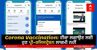 Corona Vaccination: ਟੀਕਾ ਲਗਾਉਣ ਲਈ ਹੁਣ ਪ੍ਰੀ-ਰਜਿਸਟ੍ਰੇਸ਼ਨ ਲਾਜ਼ਮੀ ਨਹੀਂ