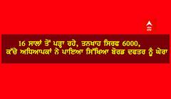 16 ਸਾਲਾਂ ਤੋਂ ਪੜ੍ਹਾ ਰਹੇ, ਤਨਖਾਹ ਸਿਰਫ 6000, ਕੱਚੇ ਅਧਿਆਪਕਾਂ ਨੇ ਪਾਇਆ ਸਿੱਖਿਆ ਬੋਰਡ ਦਫਤਰ ਨੂੰ ਘੇਰਾ