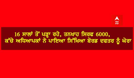 16 ਸਾਲਾਂ ਤੋਂ ਪੜ੍ਹਾ ਰਹੇ, ਤਨਖਾਹ ਸਿਰਫ 6000, ਕੱਚੇ ਅਧਿਆਪਕਾਂ ਨੇ ਪਾਇਆ ਸਿੱਖਿਆ ਬੋਰਡ ਦਫਤਰ ਨੂੰ ਘੇਰਾ 16 ਸਾਲਾਂ ਤੋਂ ਪੜ੍ਹਾ ਰਹੇ, ਤਨਖਾਹ ਸਿਰਫ 6000, ਕੱਚੇ ਅਧਿਆਪਕਾਂ ਨੇ ਪਾਇਆ ਸਿੱਖਿਆ ਬੋਰਡ ਦਫਤਰ ਨੂੰ ਘੇਰਾ