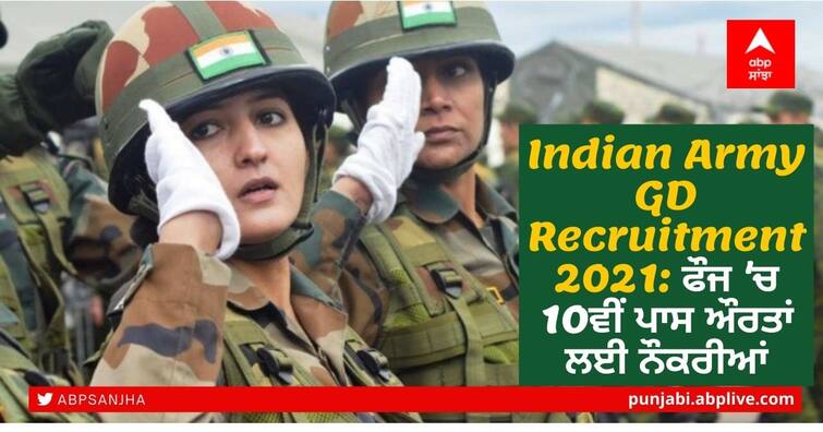 India Army GD Recruitment 2021: Golden Opportunity For Class 10th Passed Candidates to Get a Job Without Exam Indian Army GD Recruitment 2021: ਫੌਜ 'ਚ 10ਵੀਂ ਪਾਸ ਔਰਤਾਂ ਲਈ ਨੌਕਰੀਆਂ