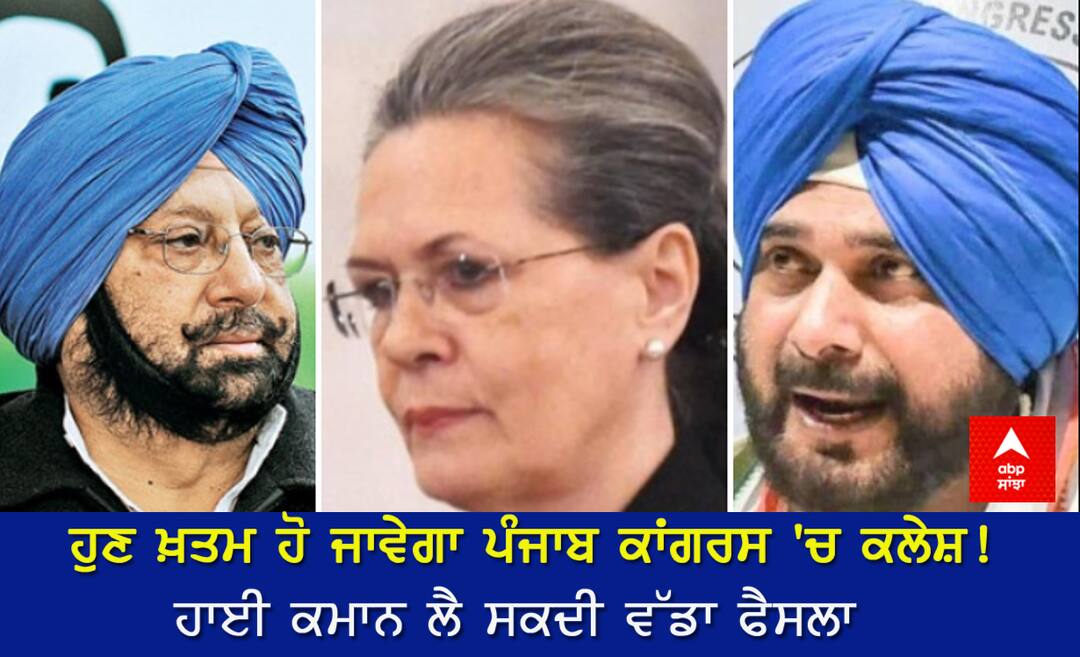 ਹੁਣ ਖ਼ਤਮ ਹੋ ਜਾਵੇਗਾ ਪੰਜਾਬ ਕਾਂਗਰਸ 'ਚ ਕਲੇਸ਼! ਹਾਈ ਕਮਾਨ ਲੈ ਸਕਦੀ ਵੱਡਾ ਫੈਸਲਾ Conflict in Punjab Congress will end now! The biggest decision the High Command can take ਹੁਣ ਖ਼ਤਮ ਹੋ ਜਾਵੇਗਾ ਪੰਜਾਬ ਕਾਂਗਰਸ 'ਚ ਕਲੇਸ਼! ਹਾਈ ਕਮਾਨ ਲੈ ਸਕਦੀ ਵੱਡਾ ਫੈਸਲਾ