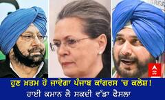 ਹੁਣ ਖ਼ਤਮ ਹੋ ਜਾਵੇਗਾ ਪੰਜਾਬ ਕਾਂਗਰਸ 'ਚ ਕਲੇਸ਼! ਹਾਈ ਕਮਾਨ ਲੈ ਸਕਦੀ ਵੱਡਾ ਫੈਸਲਾ