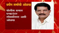 मनसुख हिरण हत्या प्रकरणात प्रदीप शर्मा मास्टरमाईंड, NIA सूत्रांची माहिती, कोण आहे प्रदीप शर्मा?