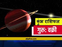 Guru Vakri 2021: 3 दिन बाद सबसे बड़े ग्रह 'गुरु' बदल रहे हैं अपनी चाल, इन राशि वालों को रहना होगा सावधान